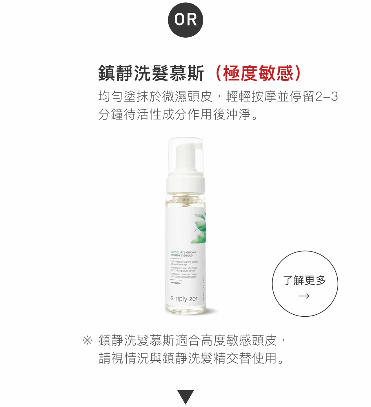 simply zen 鎮靜洗髮慕斯