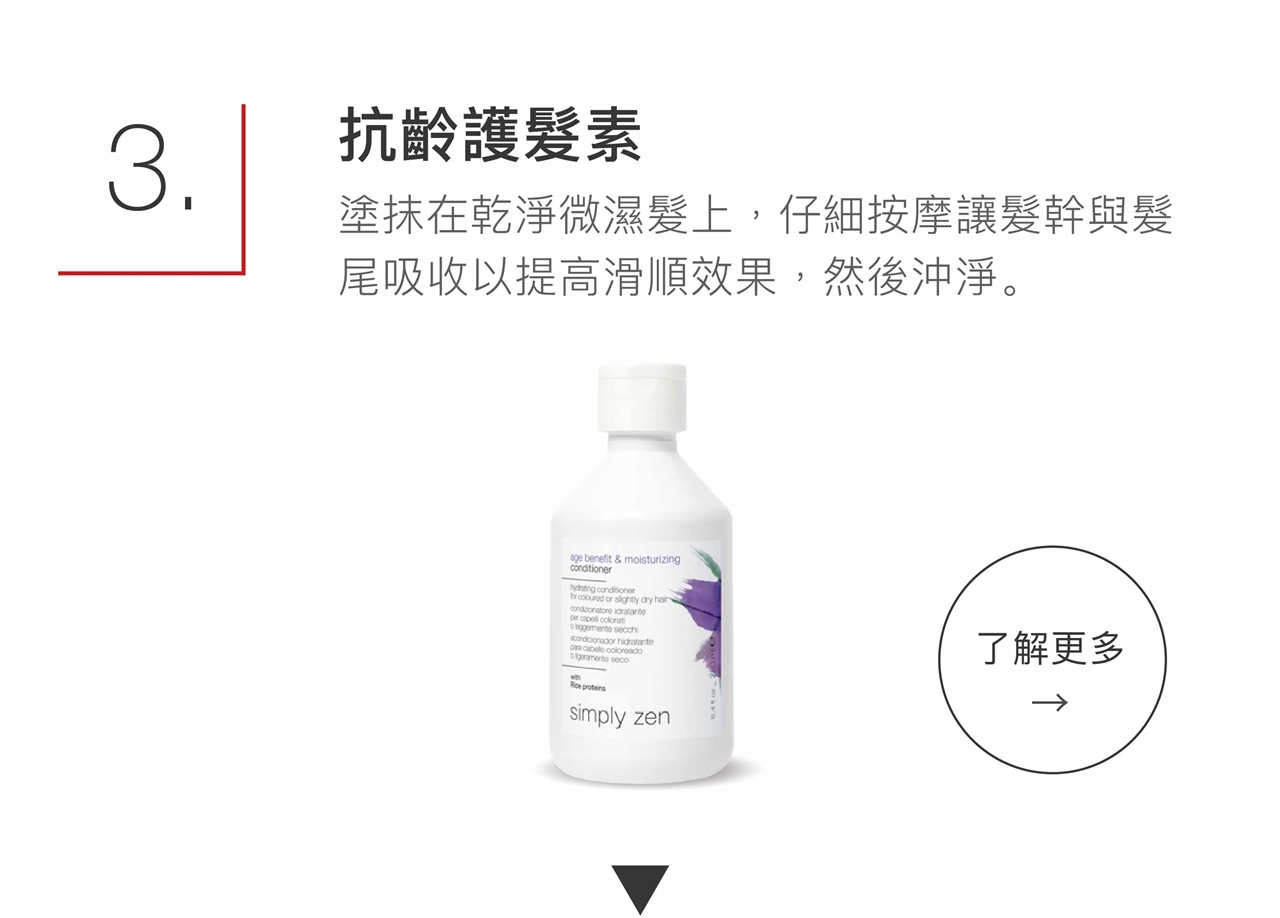 simply zen 抗齡護髮素