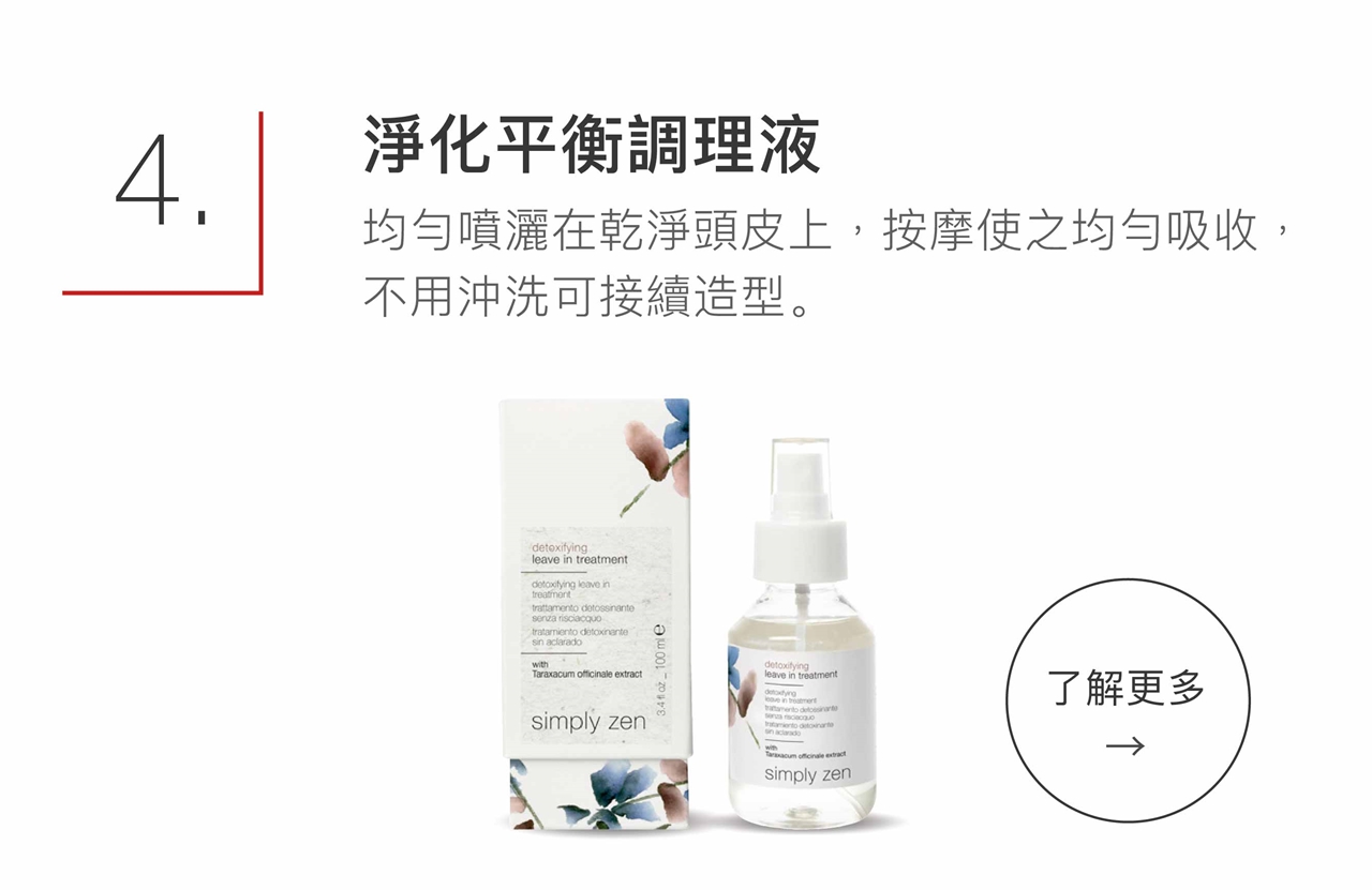 simply zen 淨化平衡調理液