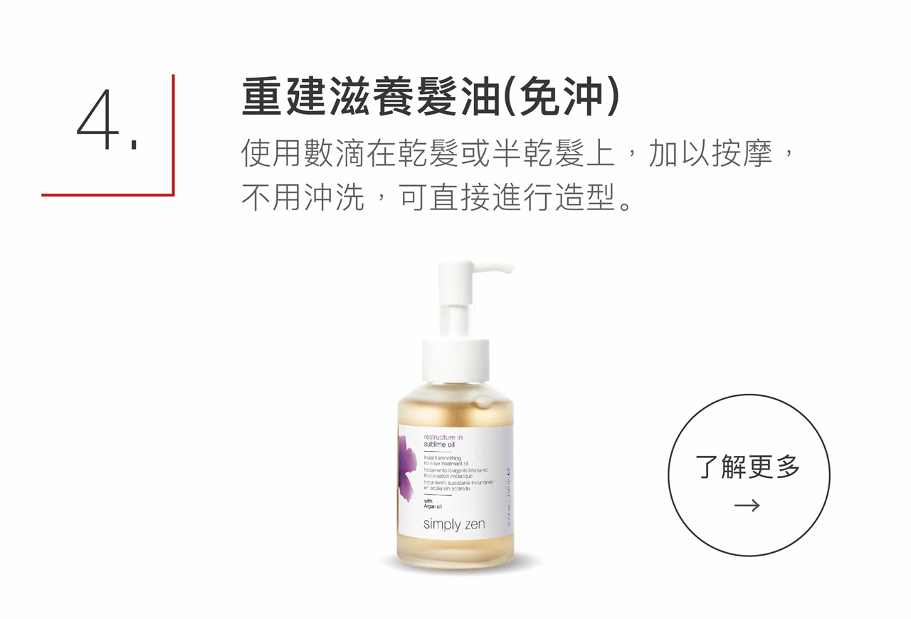 simply zen 重建滋養髮油