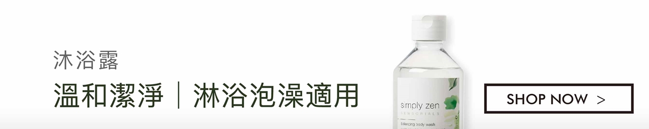 simply zen 沐浴露(平衡/能量/放鬆)