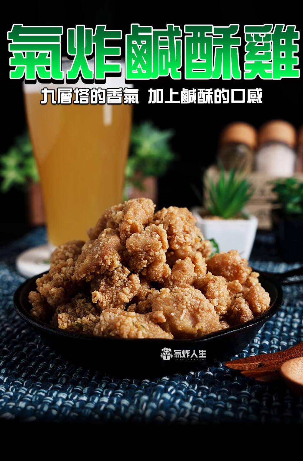 氣炸鹹酥雞九層塔風味-氣炸人生