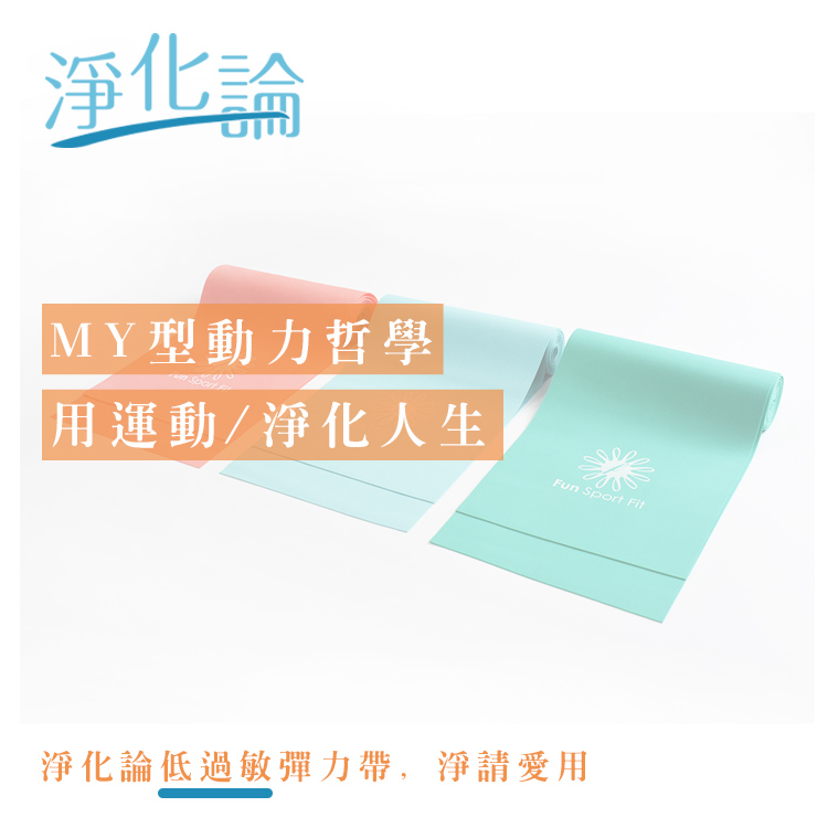 淨化論彈力帶|台製醫級|低過敏|防滑織紋|Fun Sport fit 健身彈力帶已經是運動、健身、復健、瑜珈等領域的必備輔具,我們常常稱為彈力帶為「小兵立大功」,小小一條彈力,依照不同厚度的阻力來執行阻抗運動,既容易入門又花費節省。適用的族群一般青少年~銀髮老年都通用,是不是小兵立大功啊~