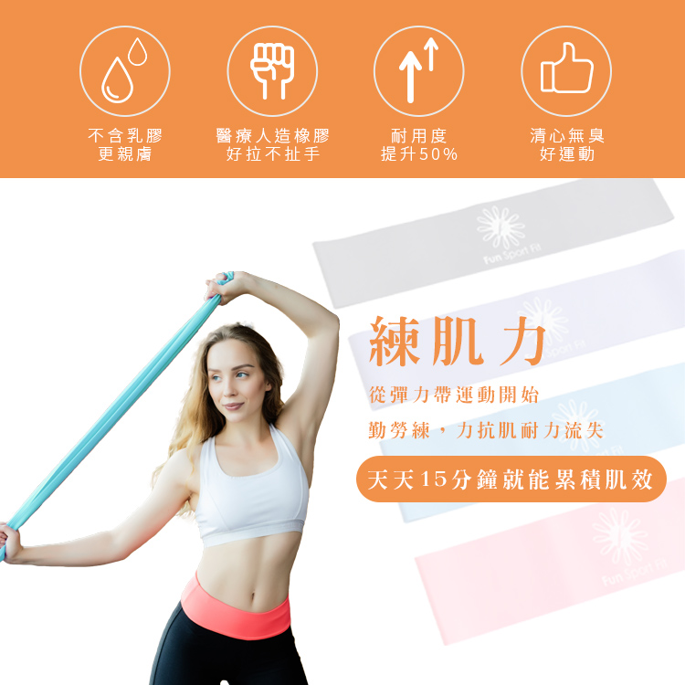 彈力帶對肌耐力維持有很大的幫助 彈力帶對肌耐力維持有很大的幫助,故FunSport會常常建議客戶要拉拉彈力帶,幾個動作記起來時常做,只要零碎的時間都能做,若是肌力進步,再加上輕重量啞鈴,都可以達到預防肌少症肌無力。一位專家在電視分享,她說『存千萬退休,記得加保肌肉量』,人一旦年老肌肉大量流失,攸關全身的血液循環、平衡協調,這是非常重要的,一旦平衡協調不好,行動力會受限,得要人扶持看顧事小,最重要的是行動不自由,很多生活和夢想都會受限啊~呀 ! 彈力帶攜帶方便,就連坐著都能做上半身的伸展,想要預防50肩膀,想要伸展筋骨,幾分鐘就好啦,就怕你懶的做。