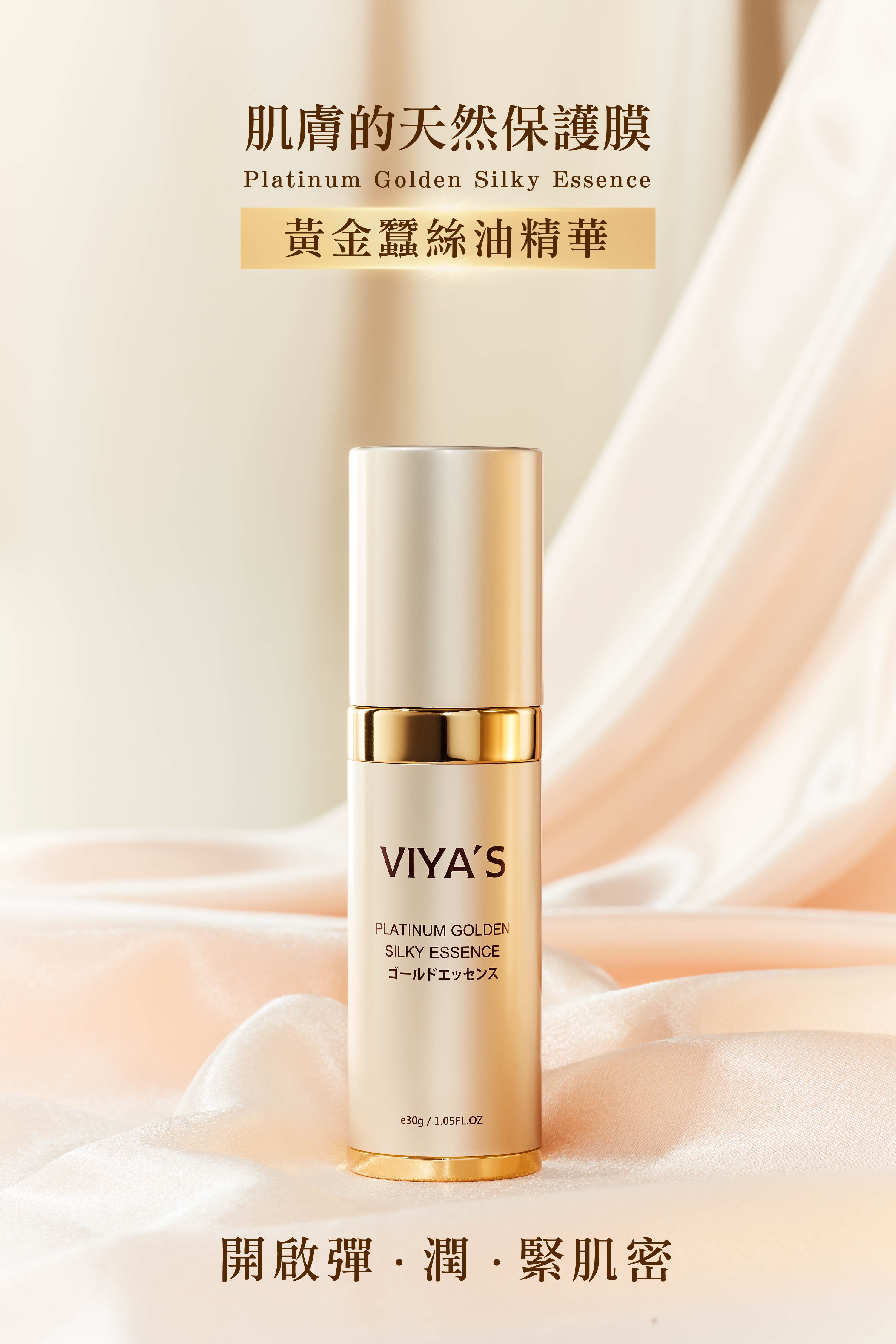 全效修護 肌膚的天然保護膜｜黃金蠶絲油精華 - VIYA'S薇亞絲專業保養品