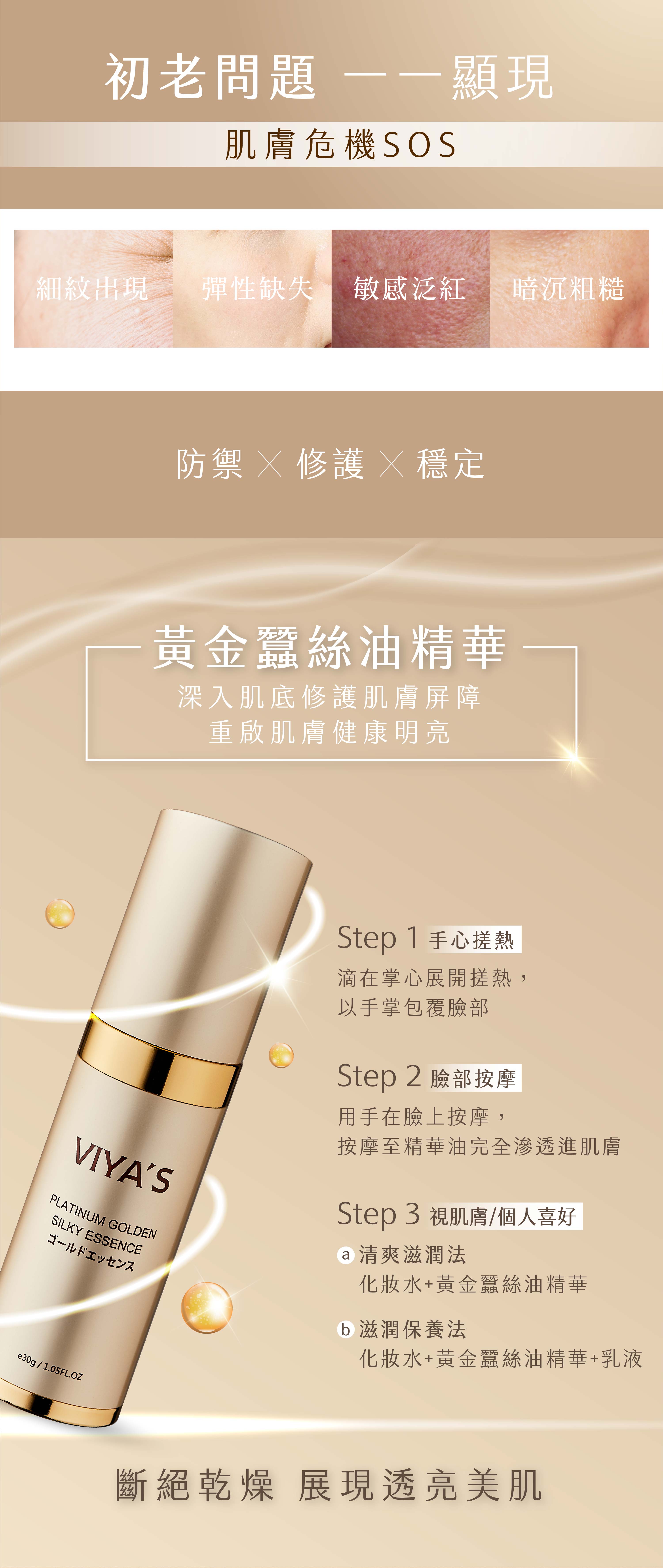 深入肌底修護肌膚屏障，重啟肌膚健康明亮。黃金蠶絲油精華 - VIYA'S薇亞絲專業保養品
