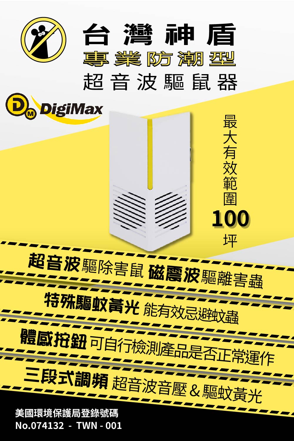台灣神盾專業防潮超音波驅鼠器M DigiMax100坪超音波驅除害鼠磁波驅離害蟲特殊驅蚊黃光 能有效忌避蚊蟲體感按鈕可自行檢測產品是否正常運作三段式調頻 超音波音壓&驅蚊黃光美國環境保護局登錄號碼No.074132-TWN-001