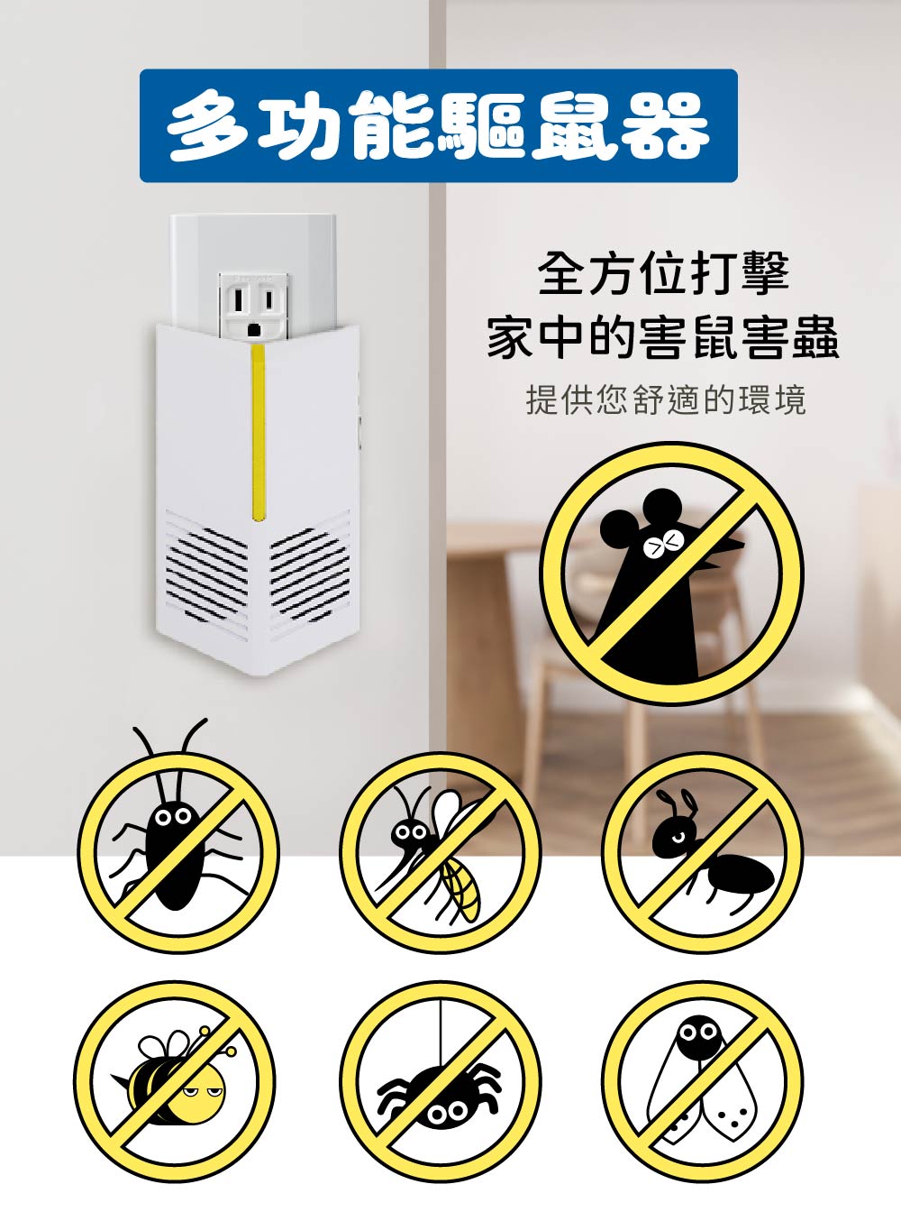 多功能驅鼠器全方位打擊家中的害鼠害蟲提供您舒適的環境