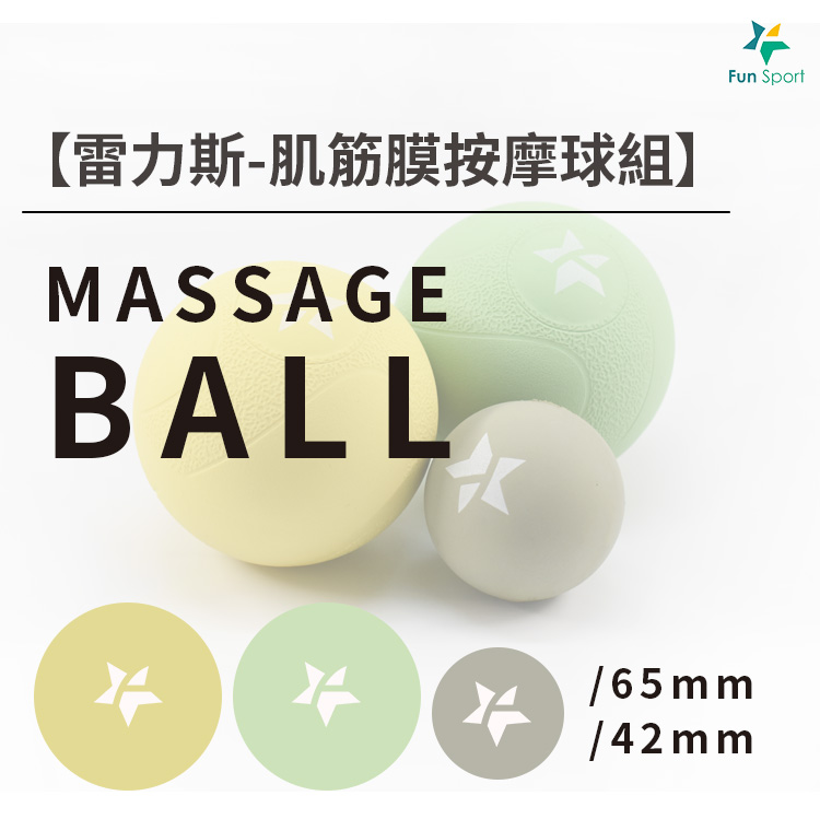雷力斯-肌筋膜按摩球(3球組-6.5cm 4.2cm) 肌活袋*1(顏色隨機)-FunSport 雷力斯-肌筋膜按摩球(3球組-6.5cm 4.2cm) 肌活袋*1(顏色隨機)-FunSport