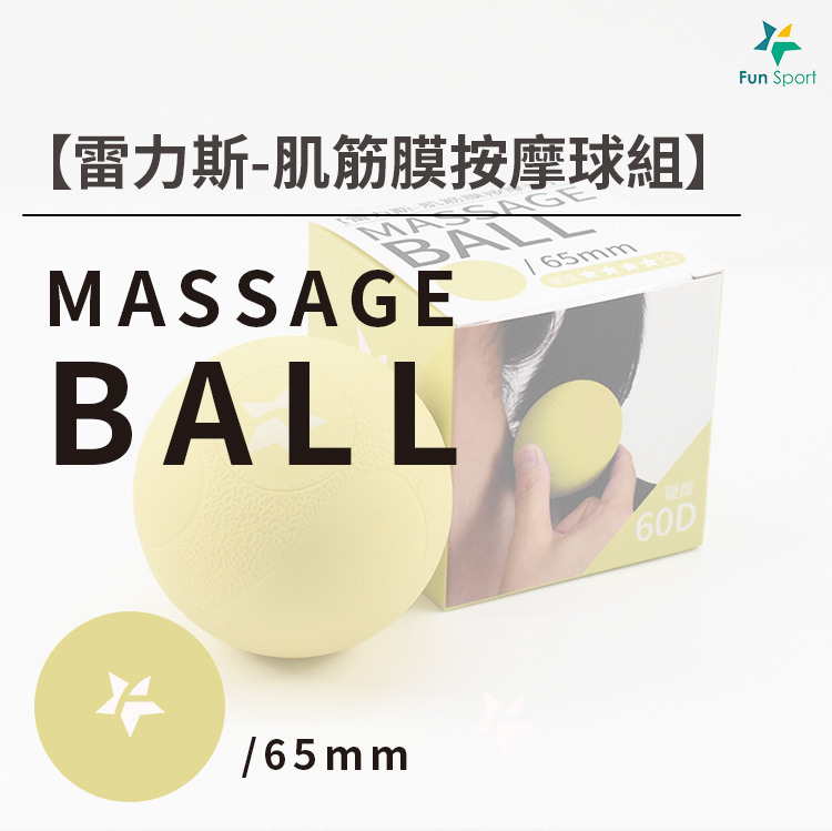 雷力斯-肌筋膜按摩球 雷力斯-肌筋膜按摩球(6.5cm-60D)-針對不同按摩需求,準備不同硬度及大小的按摩球,一球可按全身 從大面積肌群到小面積腳底都可以按摩舒壓