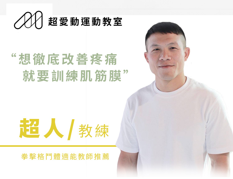 超愛動-超人教練-推薦筋膜球