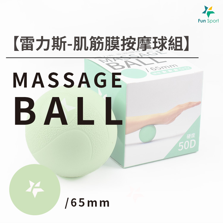 雷力斯-肌筋膜按摩球(6.5cm-50D)(草原綠)-Fun Sport 筋膜放鬆按摩器-雷力斯-肌筋膜按摩球(6.5cm-硬度50D)-Fun Sport推薦台灣製按摩球
