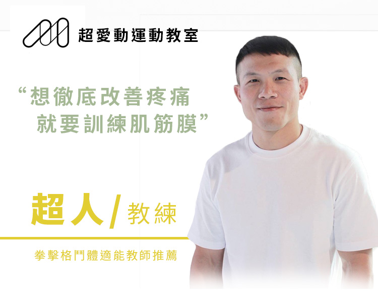 超愛動-超人教練-推薦筋膜球 日常多做筋膜修復,可提高身體的循環代謝,維持骨骼、肌肉、筋骨等的敏捷活動度,也能增加肌肉的柔軟度,進而達到預防文明病,如50肩、肩頸酸痛、腰酸背痛、足底筋膜炎等。利用按摩球筋膜球做按摩,有很大的好處。