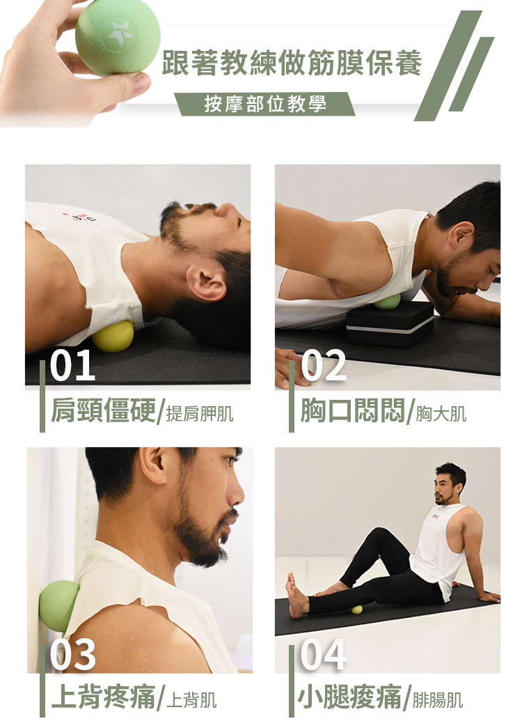 如何利用筋膜器材按摩? 如何利用筋膜器材按摩? 可參考本影片教學,並且時常的執行。建議可以分部位按摩,例如今天處理背部肌群與肩頸,明天按摩腿部與腳底。不同肌肉部位,大概可以3天循環一次,利用零碎時間操作,感受身體肌肉的柔軟和靈活。