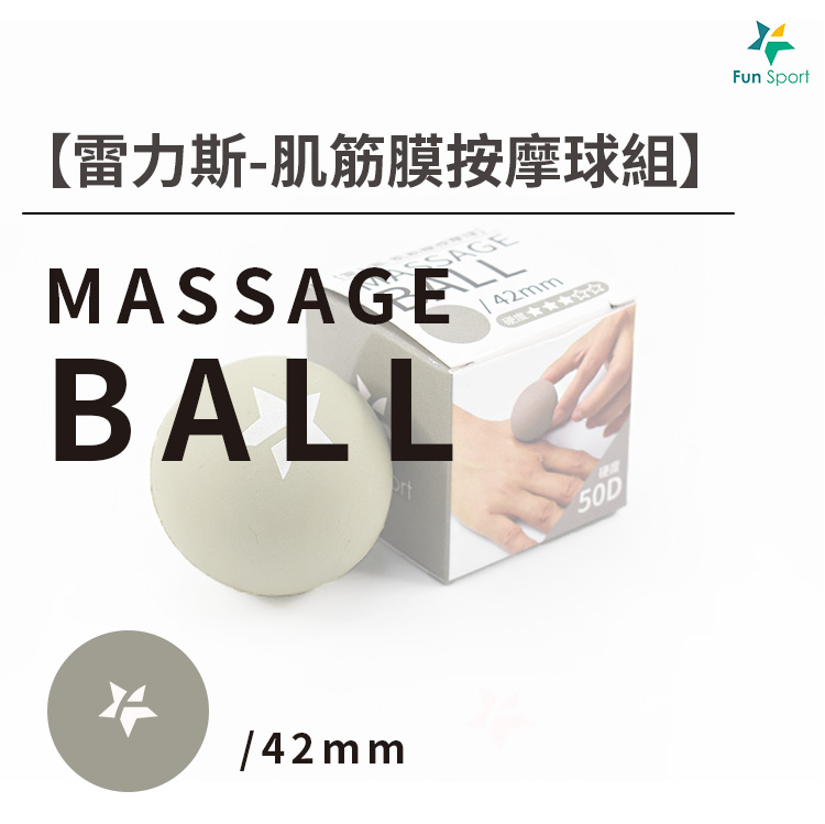 雷力斯-肌筋膜按摩球(4.2cm-50D)(文青灰)-FunSport 雷力斯-肌筋膜按摩球(4.2cm-50D)(文青灰)-FunSport