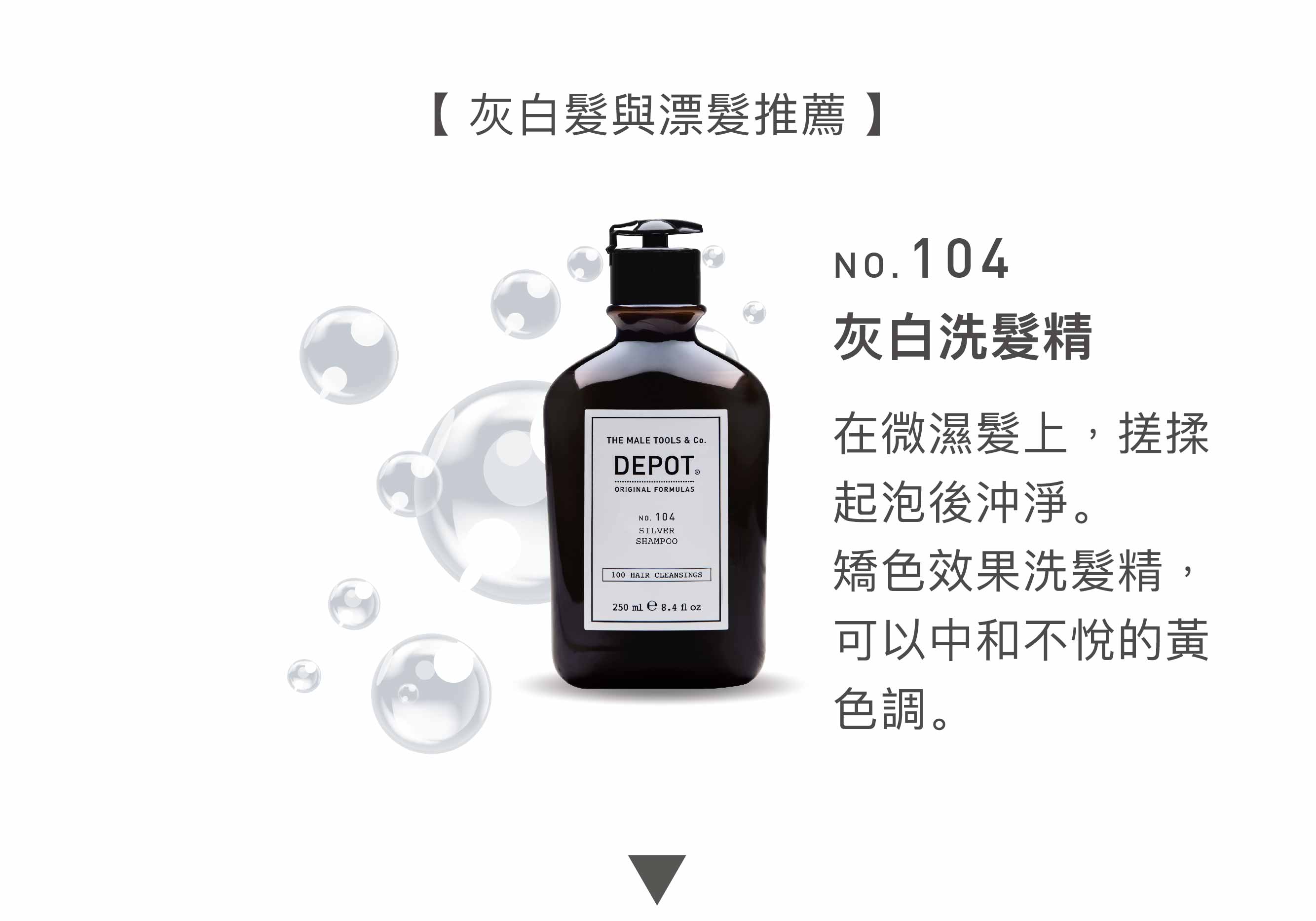 DEPOT no.104 灰白洗髮精