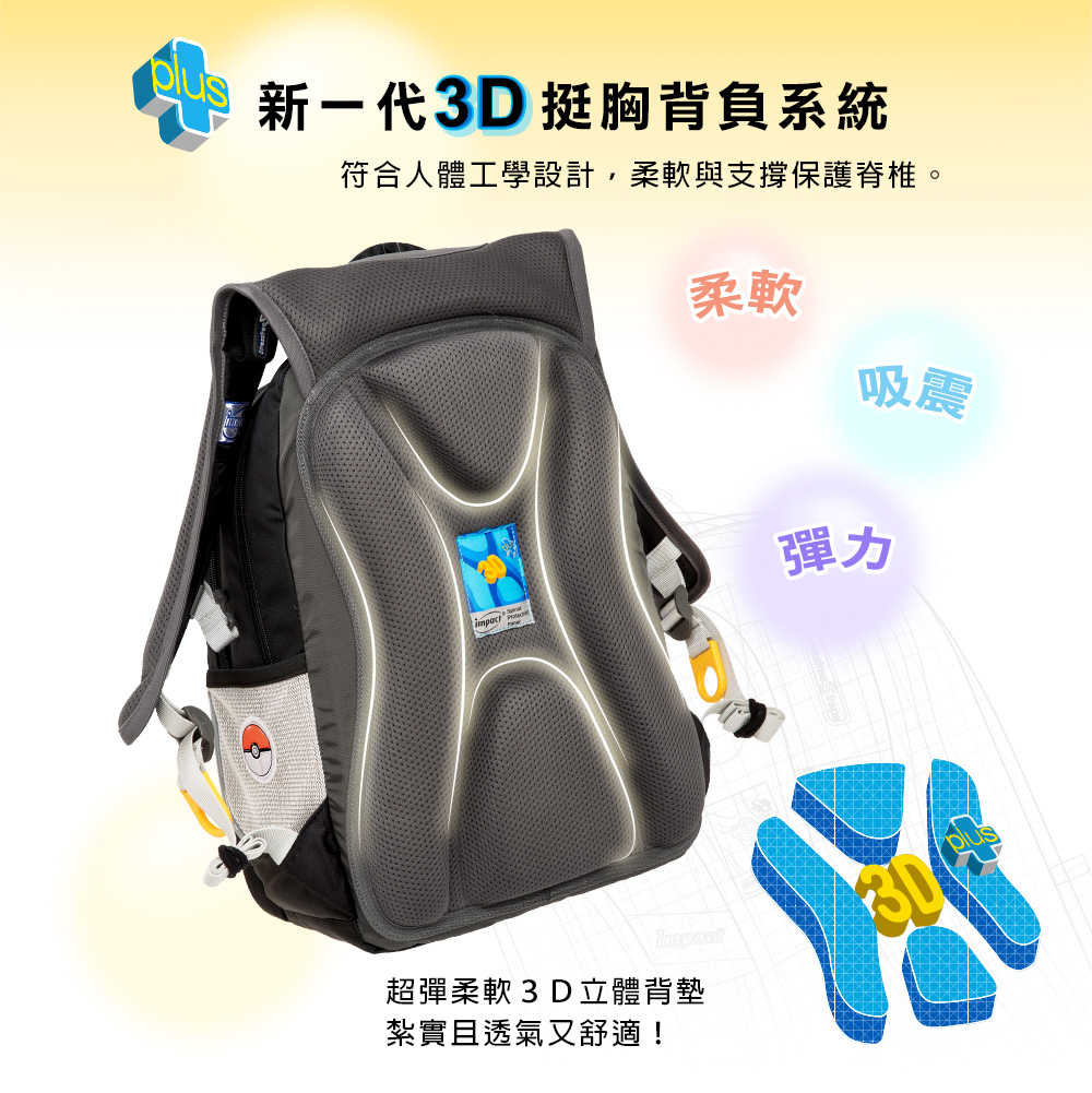 【IMPACT】怡寶寶可夢成長型護脊書包 IMPKM301BK