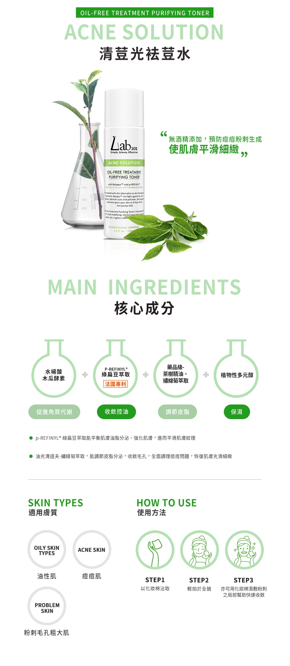 PURIFYING TONER_清荳光袪荳水150ML
