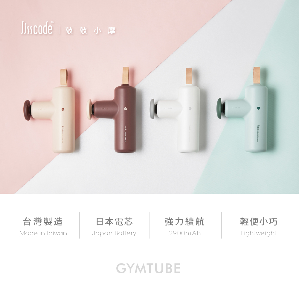 敲敲小摩台灣製造日本電芯強力續航Made in TaiwanJapan Battery2900mAhGYMTUBE輕便小巧Lightweight