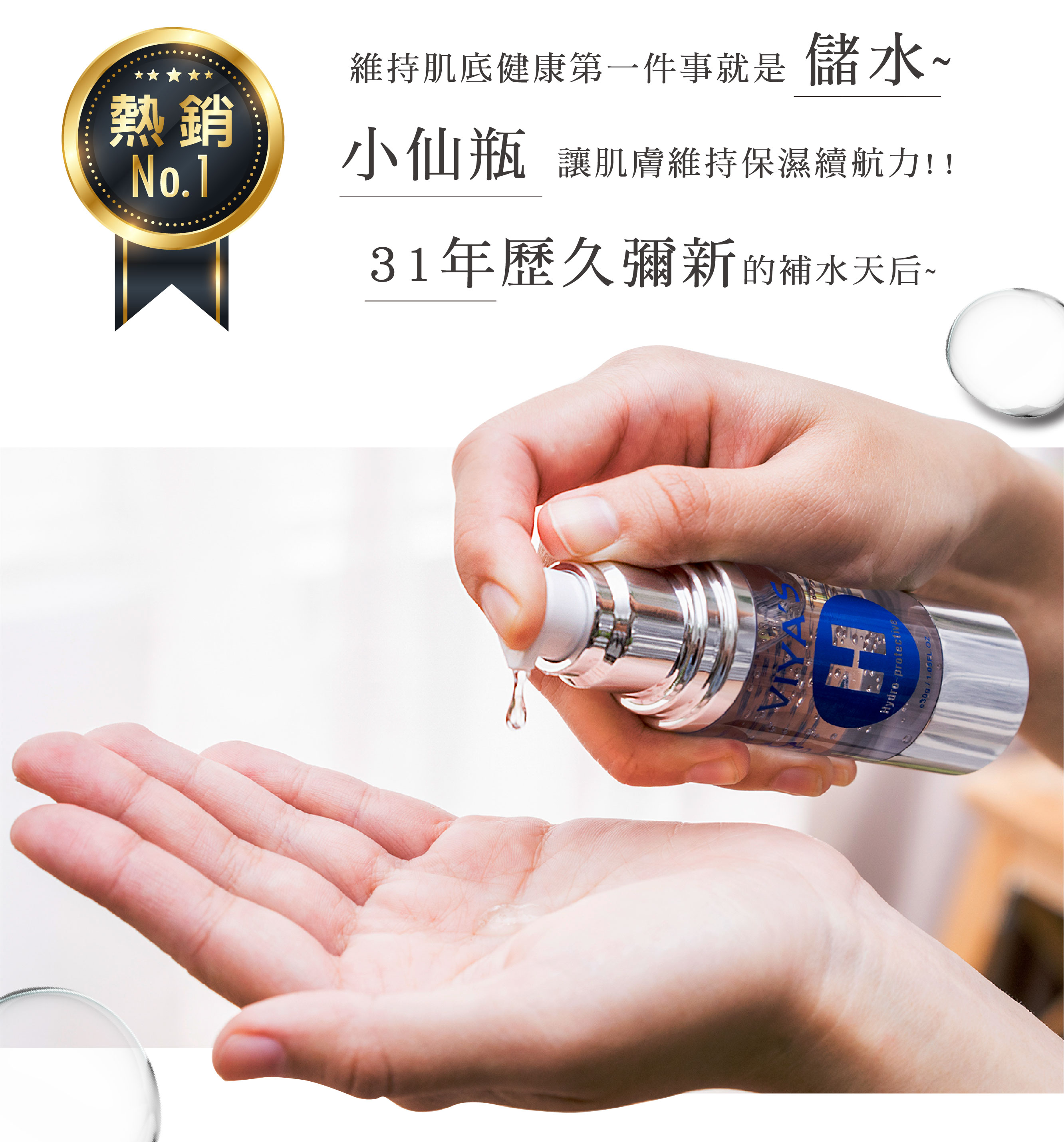 熱銷NO.1 小仙瓶 補水精華 瞬效無瑕水潤精華 - VIYA'S薇亞絲專業保養品