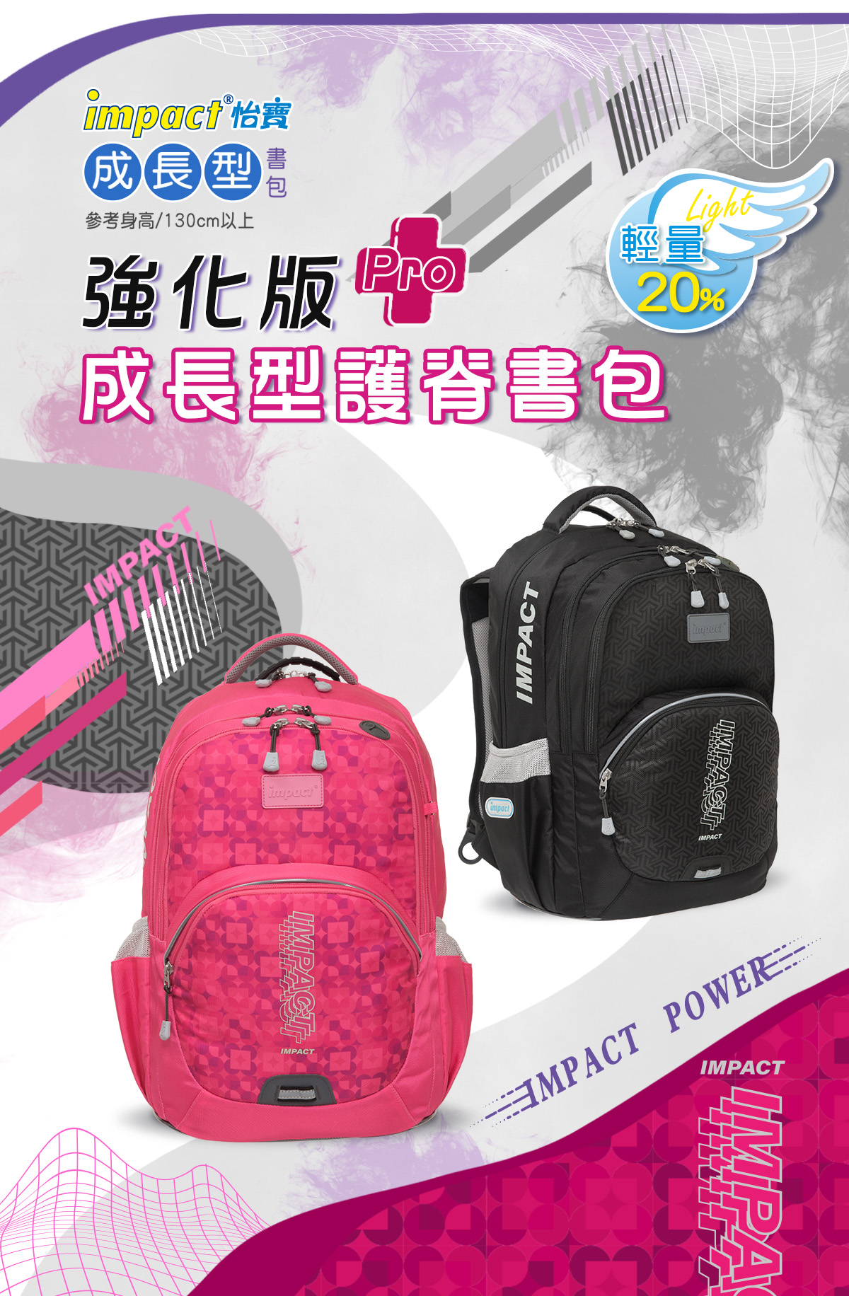 【IMPACT】怡寶強化版成長型護脊書包Pro-大-桃紅色 IM00385FC