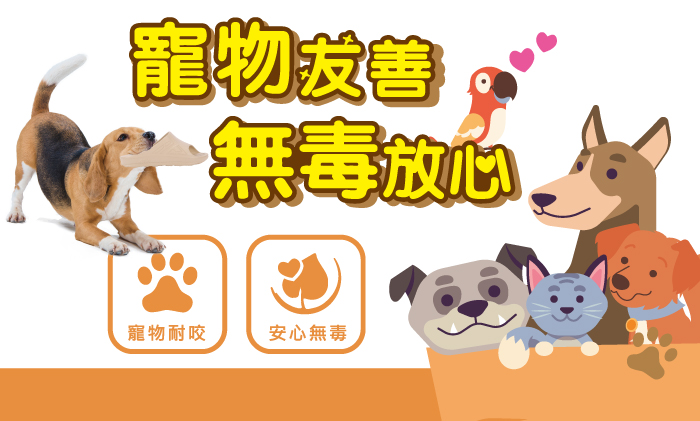 寵物友善無毒放心寵物耐咬安心無毒