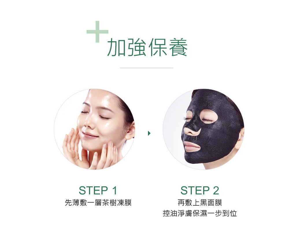 面膜怎麼敷效果更讚?可以先薄敷一層茶樹凍膜,再敷上黑面膜,控油、保濕、抗痘、舒緩鎮靜,通通都搞定。