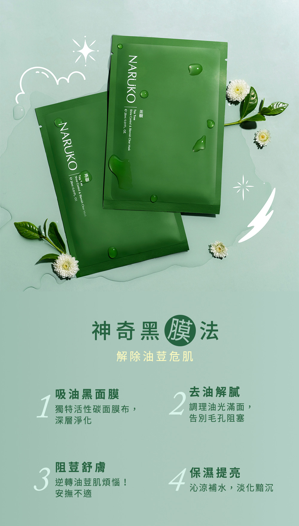 NARUKO黑面膜採用特製的活性碳面膜布,更能快速淨膚抗痘,清除多餘油光,改善粗大毛孔、粉刺痘痘問題。