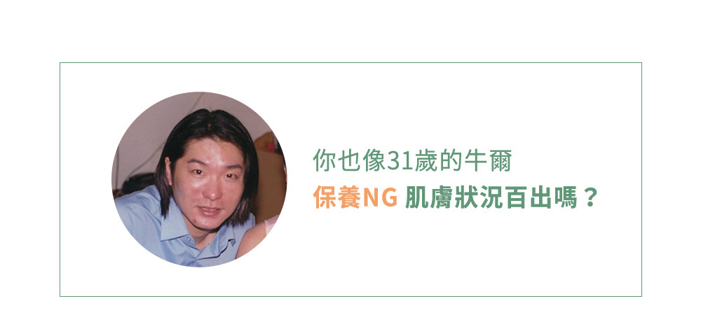 美容教主牛爾年輕時是個大油肌，加上錯誤保養，導致滿臉痘痘爆油光。以親身經歷研發了NARUKO茶樹保養系列，專門解救痘痘、出油、粉刺毛孔、痘疤等肌膚問題。