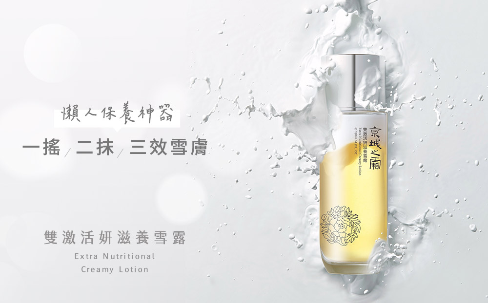 京城之霜的新保養人氣王，就是奶蓋雪露！兼具精華水、乳液乳霜的優勢，幫你省下瓶瓶罐罐，美膚更省時省力。