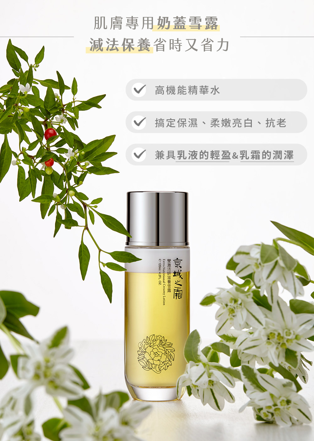 兼具乳液的輕盈保濕、與乳霜的柔嫩潤膚，京城之霜的雪露一瓶三效使用超方便！有效改善肌膚粗糙顆粒感。
