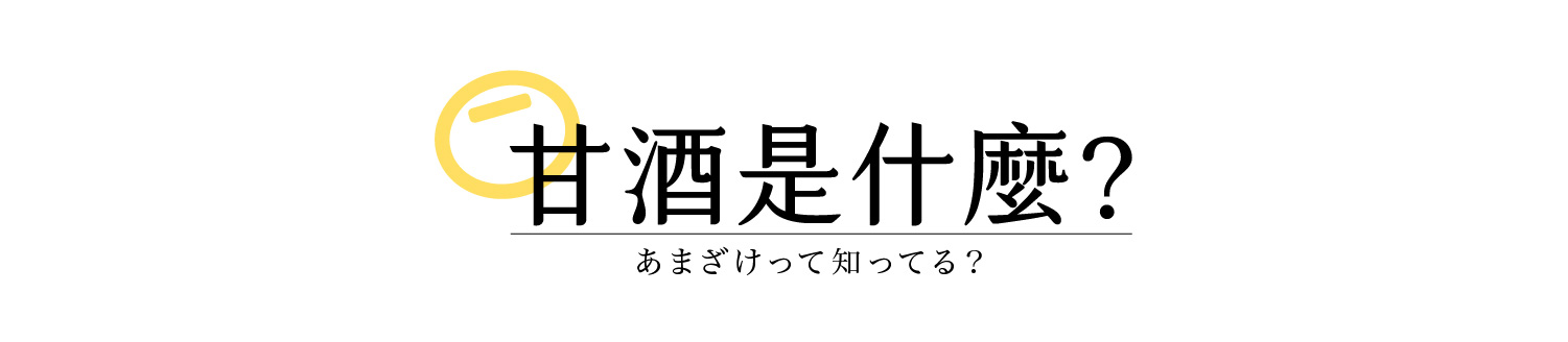 結合了東臺灣最純淨的滋味！嚴選臺東友善農法品牌「源天然」的紫纖糯，再搭配自然農法耕作花蓮羅山白米發酵而成的天然米麴，精心釀製出的「紫米甘酒」，香甜滑順的口感中能咀嚼到白米與紫纖糯的顆粒。豐含維他命B 群、胺基酸、酵素、葡萄糖、膳食纖維、花青素與礦物質等營養素，能促進腸道蠕動、增加飽足感！ | 改變生命的豆漿店 | 禾乃川國產豆製所