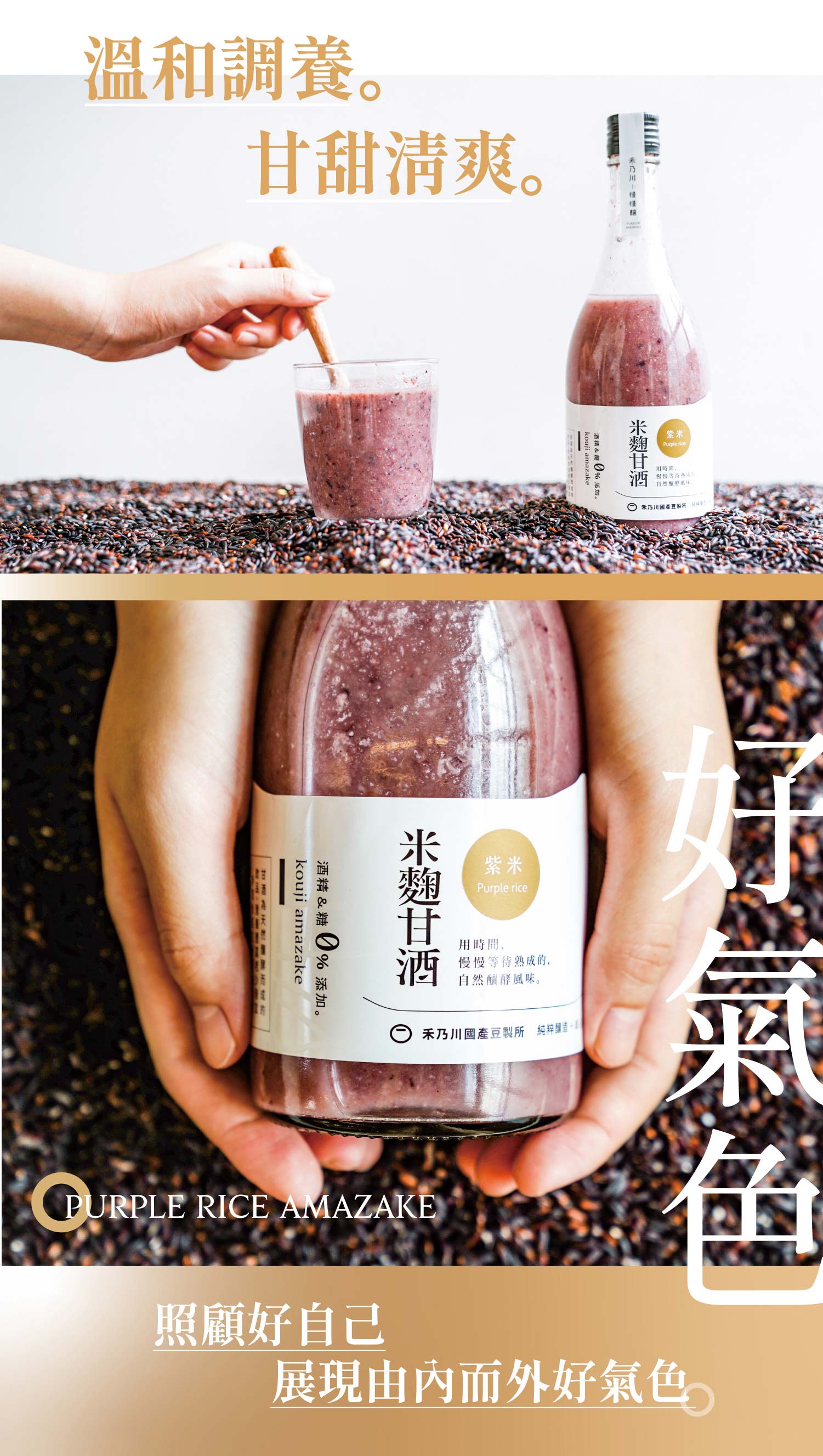結合了東臺灣最純淨的滋味！嚴選臺東友善農法品牌「源天然」的紫纖糯，再搭配自然農法耕作花蓮羅山白米發酵而成的天然米麴，精心釀製出的「紫米甘酒」，香甜滑順的口感中能咀嚼到白米與紫纖糯的顆粒。豐含維他命B 群、胺基酸、酵素、葡萄糖、膳食纖維、花青素與礦物質等營養素，能促進腸道蠕動、增加飽足感！ | 改變生命的豆漿店 | 禾乃川國產豆製所