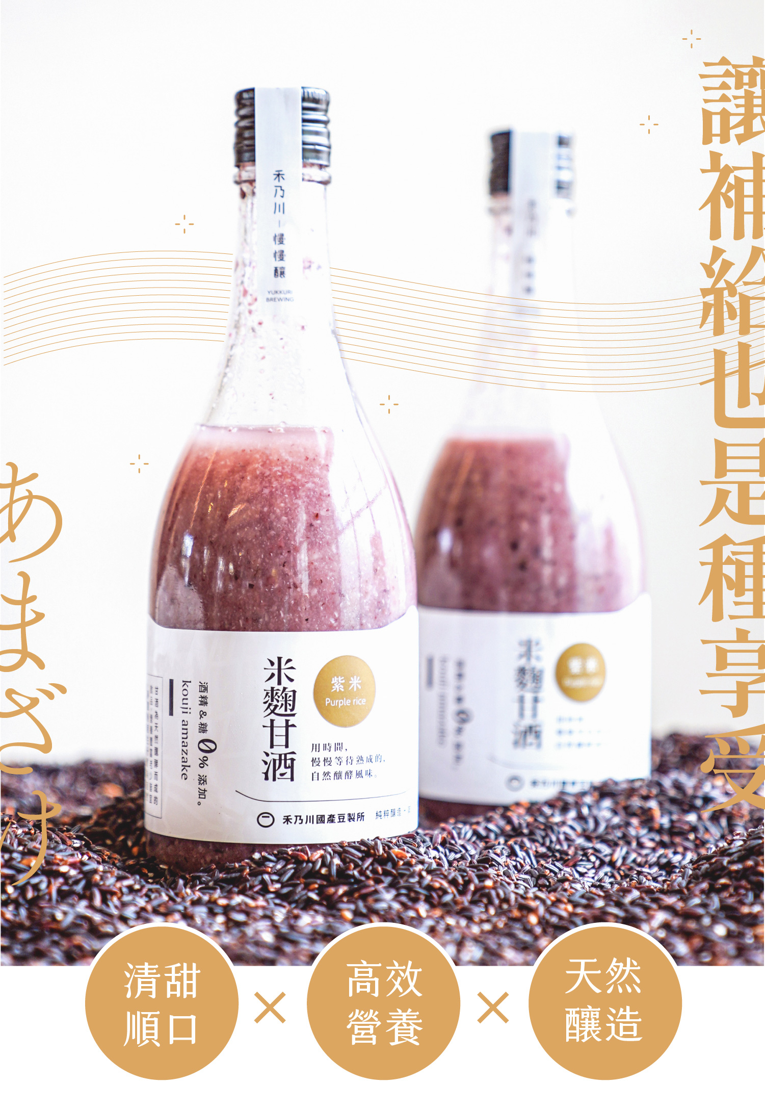 結合了東臺灣最純淨的滋味！嚴選臺東友善農法品牌「源天然」的紫纖糯，再搭配自然農法耕作花蓮羅山白米發酵而成的天然米麴，精心釀製出的「紫米甘酒」，香甜滑順的口感中能咀嚼到白米與紫纖糯的顆粒。豐含維他命B 群、胺基酸、酵素、葡萄糖、膳食纖維、花青素與礦物質等營養素，能促進腸道蠕動、增加飽足感！ | 改變生命的豆漿店 | 禾乃川國產豆製所