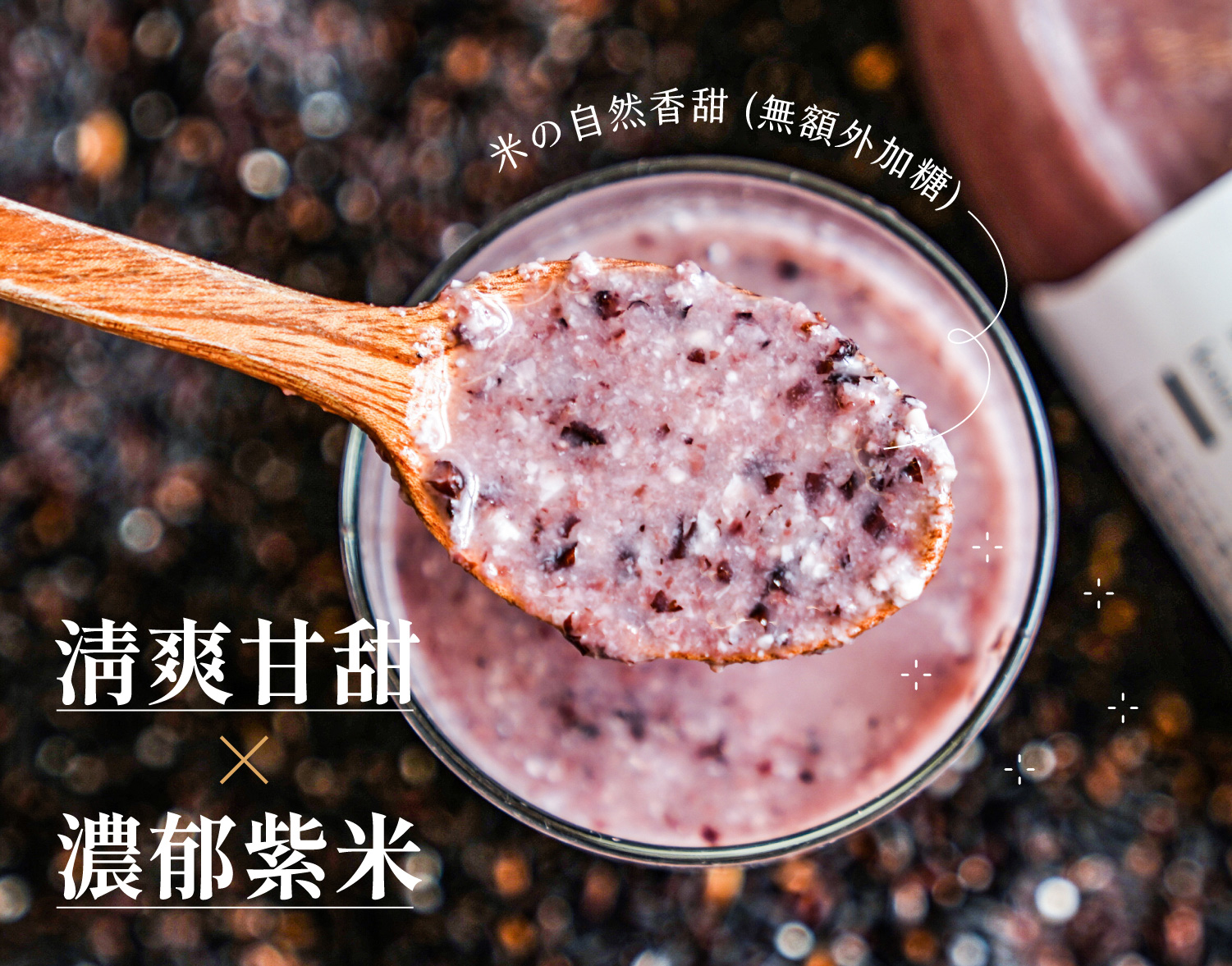 結合了東臺灣最純淨的滋味！嚴選臺東友善農法品牌「源天然」的紫纖糯，再搭配自然農法耕作花蓮羅山白米發酵而成的天然米麴，精心釀製出的「紫米甘酒」，香甜滑順的口感中能咀嚼到白米與紫纖糯的顆粒。豐含維他命B 群、胺基酸、酵素、葡萄糖、膳食纖維、花青素與礦物質等營養素，能促進腸道蠕動、增加飽足感！ | 改變生命的豆漿店 | 禾乃川國產豆製所