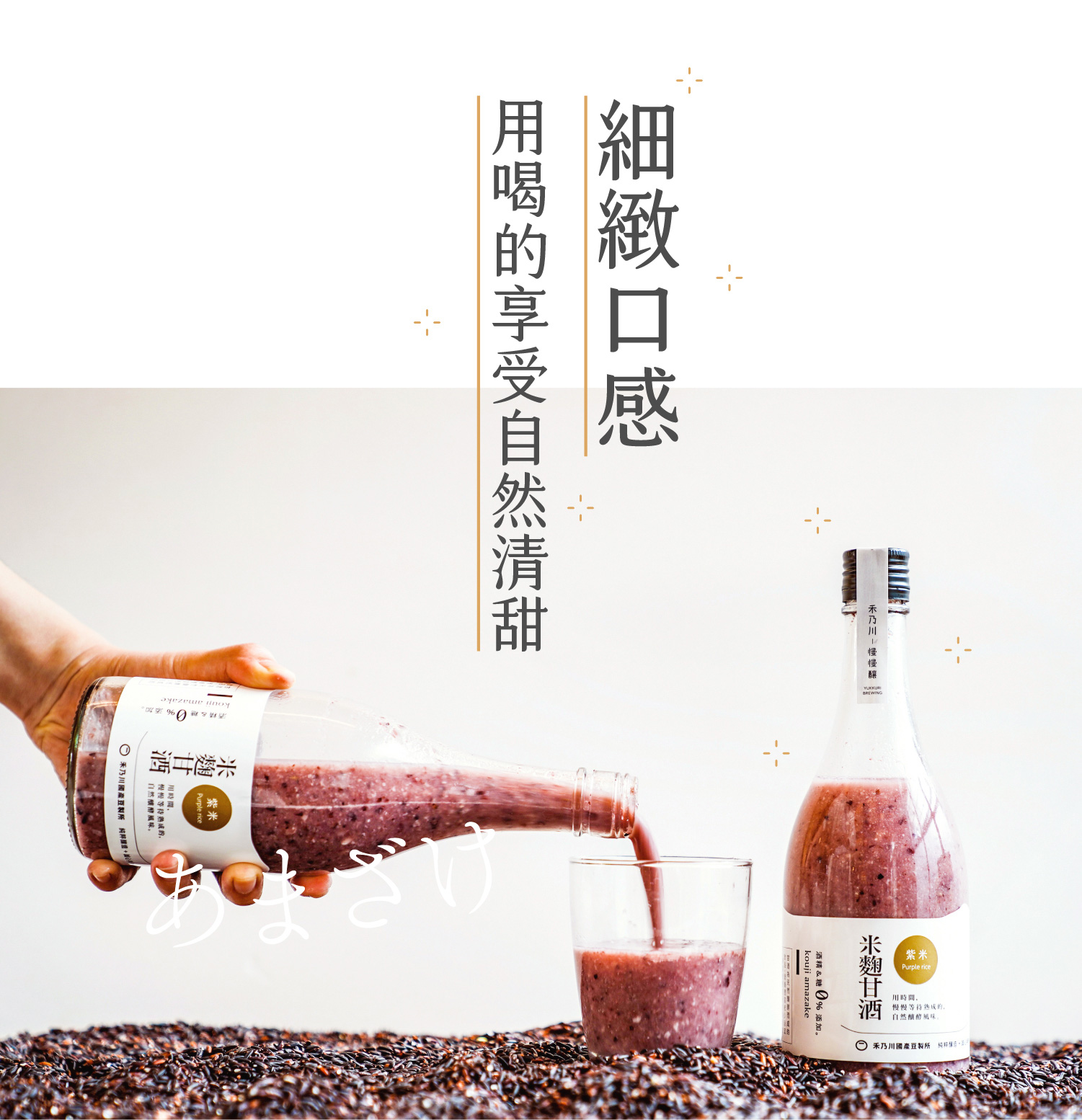 結合了東臺灣最純淨的滋味！嚴選臺東友善農法品牌「源天然」的紫纖糯，再搭配自然農法耕作花蓮羅山白米發酵而成的天然米麴，精心釀製出的「紫米甘酒」，香甜滑順的口感中能咀嚼到白米與紫纖糯的顆粒。豐含維他命B 群、胺基酸、酵素、葡萄糖、膳食纖維、花青素與礦物質等營養素，能促進腸道蠕動、增加飽足感！ | 改變生命的豆漿店 | 禾乃川國產豆製所