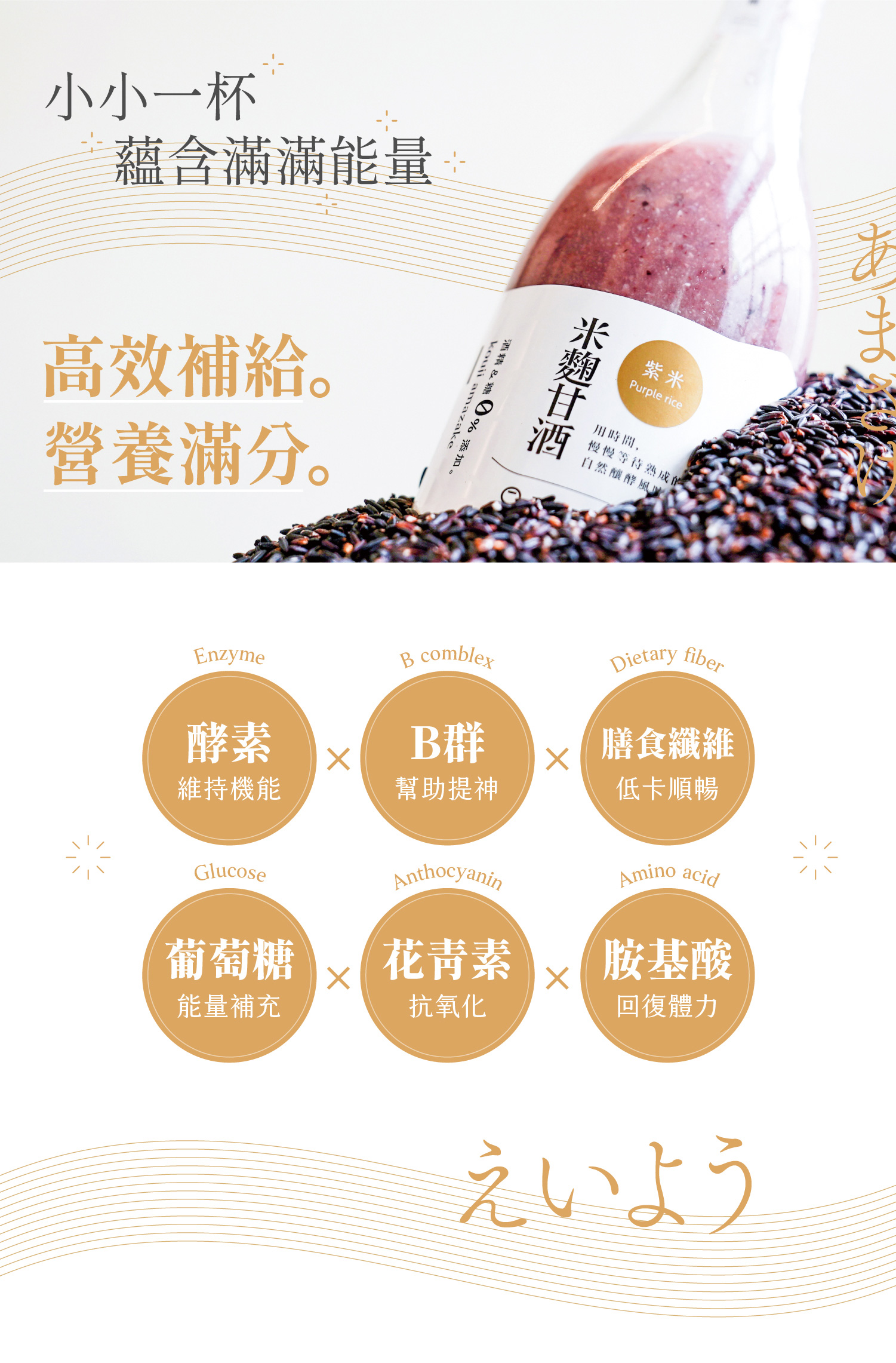 結合了東臺灣最純淨的滋味！嚴選臺東友善農法品牌「源天然」的紫纖糯，再搭配自然農法耕作花蓮羅山白米發酵而成的天然米麴，精心釀製出的「紫米甘酒」，香甜滑順的口感中能咀嚼到白米與紫纖糯的顆粒。豐含維他命B 群、胺基酸、酵素、葡萄糖、膳食纖維、花青素與礦物質等營養素，能促進腸道蠕動、增加飽足感！ | 改變生命的豆漿店 | 禾乃川國產豆製所