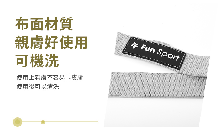 Fun Sport超級教練高效彈力繩,長版阻力帶圈-彈性布,可以清洗 Fun Sport超級教練高效彈力繩,長版阻力帶圈-彈性布,可以清洗,更衛生抗菌,應用在健身房多人共用彈力帶訓練時,更能保持清潔防病毒!