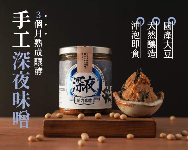 嚴選國產非基改大豆，經過日本百年味增老店優良菌種「糀」，經過3個月釀造，加入海帶芽與柴魚進行2次發酵，味噌濃郁甘醇，在豆香中帶著一股自然的海鮮味，純天然手工釀造製成，國產大豆較無豆青味，豆香味更濃郁，每一口都品嘗得到禾乃川手工釀造的用心。 | 改變生命的豆漿店 | 禾乃川國產豆製所