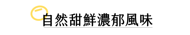 嚴選國產非基改大豆,經過日本百年味增老店優良菌種「糀」,經過3個月釀造,加入海帶芽與柴魚進行2次發酵,味噌濃郁甘醇,在豆香中帶著一股自然的海鮮味,純天然手工釀造製成,國產大豆較無豆青味,豆香味更濃郁,每一口都品嘗得到禾乃川手工釀造的用心。 | 改變生命的豆漿店 | 禾乃川國產豆製所