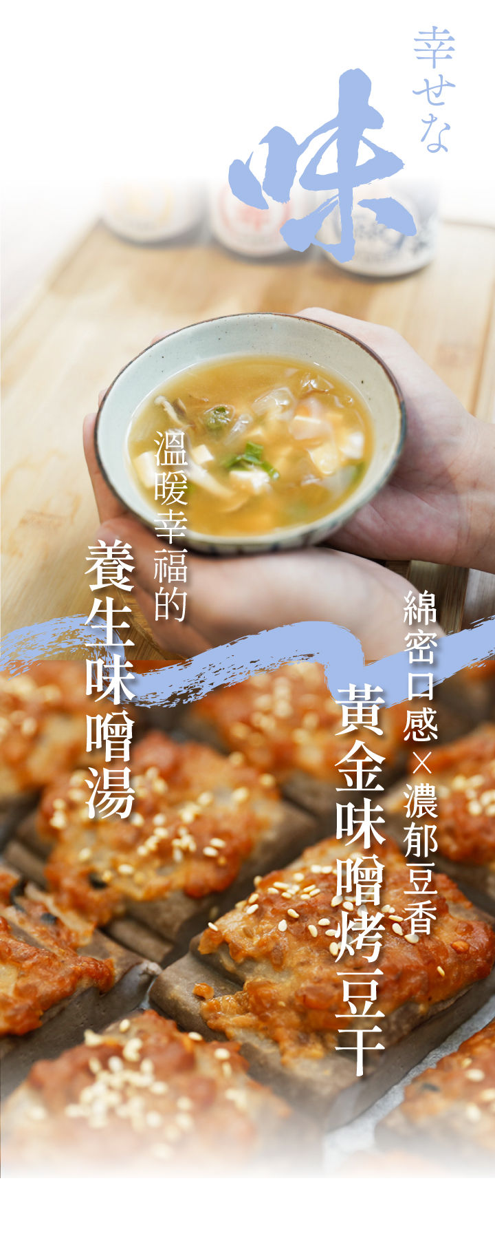 嚴選國產非基改大豆,經過日本百年味增老店優良菌種「糀」,經過3個月釀造,加入海帶芽與柴魚進行2次發酵,味噌濃郁甘醇,在豆香中帶著一股自然的海鮮味,純天然手工釀造製成,國產大豆較無豆青味,豆香味更濃郁,每一口都品嘗得到禾乃川手工釀造的用心。 | 改變生命的豆漿店 | 禾乃川國產豆製所