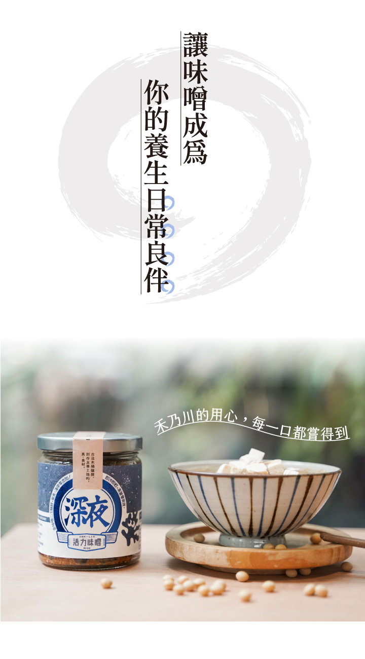 嚴選國產非基改大豆,經過日本百年味增老店優良菌種「糀」,經過3個月釀造,加入海帶芽與柴魚進行2次發酵,味噌濃郁甘醇,在豆香中帶著一股自然的海鮮味,純天然手工釀造製成,國產大豆較無豆青味,豆香味更濃郁,每一口都品嘗得到禾乃川手工釀造的用心。 | 改變生命的豆漿店 | 禾乃川國產豆製所