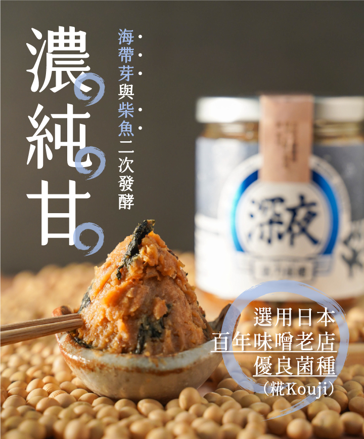 嚴選國產非基改大豆,經過日本百年味增老店優良菌種「糀」,經過3個月釀造,加入海帶芽與柴魚進行2次發酵,味噌濃郁甘醇,在豆香中帶著一股自然的海鮮味,純天然手工釀造製成,國產大豆較無豆青味,豆香味更濃郁,每一口都品嘗得到禾乃川手工釀造的用心。 | 改變生命的豆漿店 | 禾乃川國產豆製所