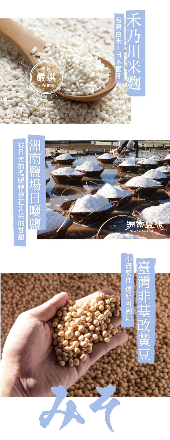 嚴選國產非基改大豆，經過日本百年味增老店優良菌種「糀」，經過3個月釀造，加入海帶芽與柴魚進行2次發酵，味噌濃郁甘醇，在豆香中帶著一股自然的海鮮味，純天然手工釀造製成，國產大豆較無豆青味，豆香味更濃郁，每一口都品嘗得到禾乃川手工釀造的用心。 | 改變生命的豆漿店 | 禾乃川國產豆製所