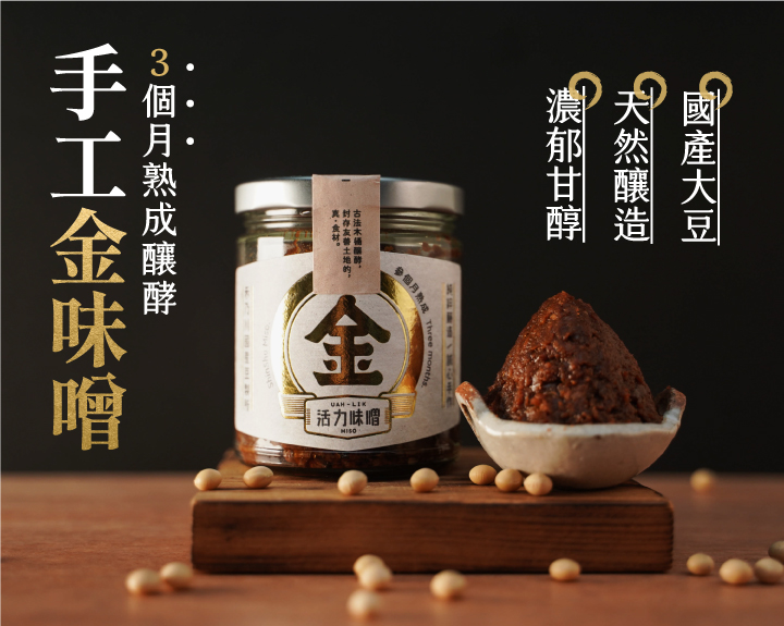 金味噌嚴選國產非基改大豆，經過日本百年味增老店優良菌種「糀」，經過3個月釀造，加入海帶芽與柴魚進行2次發酵，味噌濃郁甘醇，在豆香中帶著一股自然的海鮮味，純天然手工釀造製成，國產大豆較無豆青味，豆香味更濃郁，每一口都品嘗得到禾乃川手工釀造的用心。 | 改變生命的豆漿店 | 禾乃川國產豆製所