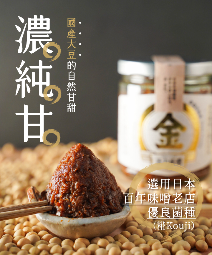 金味噌嚴選國產非基改大豆，經過日本百年味增老店優良菌種「糀」，經過3個月釀造，加入海帶芽與柴魚進行2次發酵，味噌濃郁甘醇，在豆香中帶著一股自然的海鮮味，純天然手工釀造製成，國產大豆較無豆青味，豆香味更濃郁，每一口都品嘗得到禾乃川手工釀造的用心。 | 改變生命的豆漿店 | 禾乃川國產豆製所