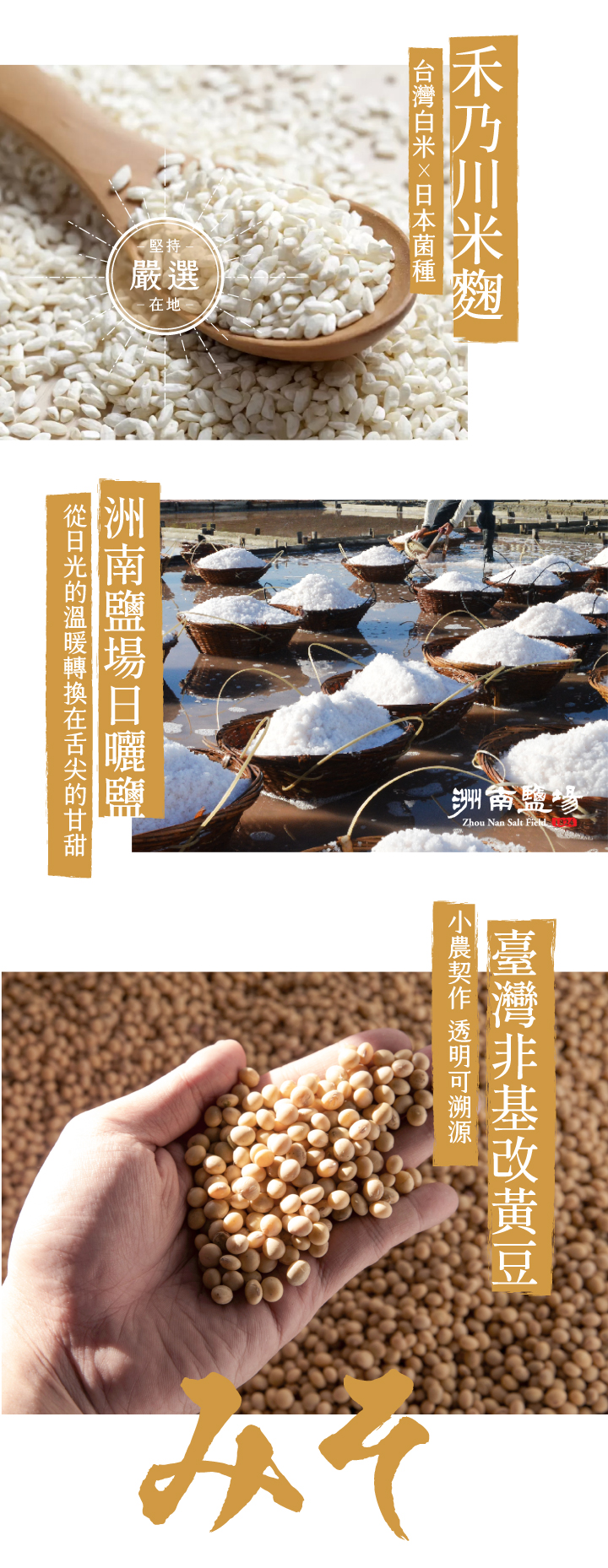金味噌嚴選國產非基改大豆，經過日本百年味增老店優良菌種「糀」，經過3個月釀造，加入海帶芽與柴魚進行2次發酵，味噌濃郁甘醇，在豆香中帶著一股自然的海鮮味，純天然手工釀造製成，國產大豆較無豆青味，豆香味更濃郁，每一口都品嘗得到禾乃川手工釀造的用心。 | 改變生命的豆漿店 | 禾乃川國產豆製所