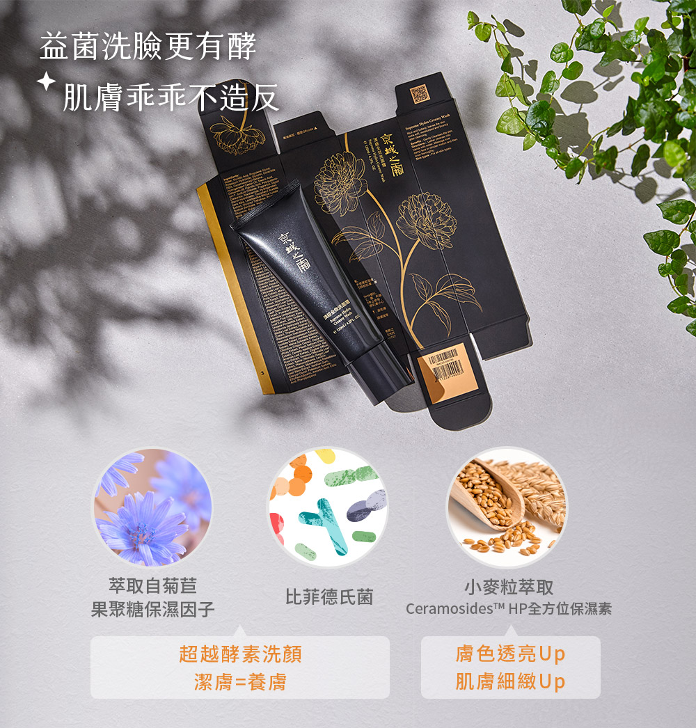 益生菌除了用在保健食品，近幾年也很流行益菌保養。京城之霜洗面霜研發了益菌洗臉更有酵的新配方！洗臉後不乾不澀不緊繃，皮膚健康水噹噹。