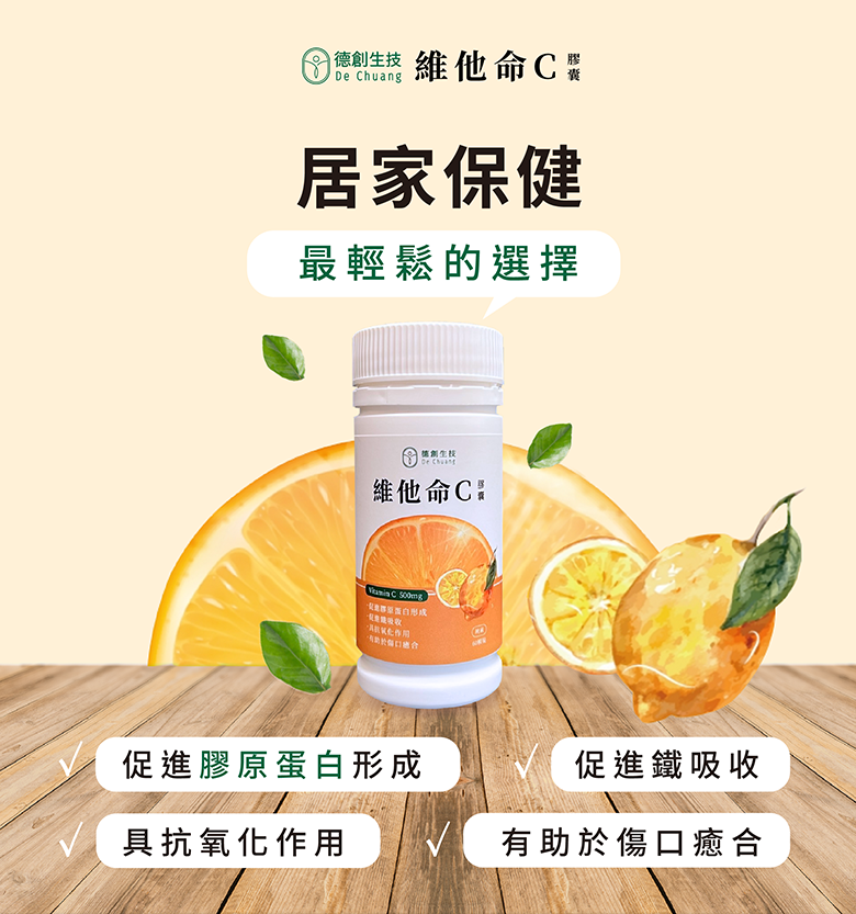 【德創生技】維他命C膠囊(60顆/瓶) 5 德創維他命C是居家保健最輕鬆的選擇