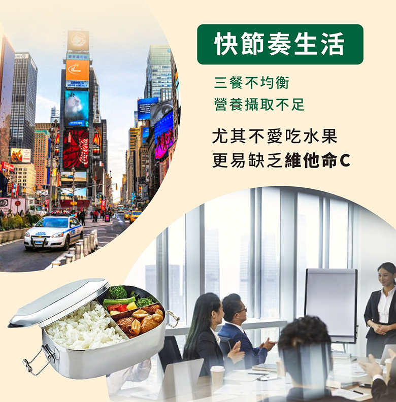 現代人快節奏生活容易三餐不均衡營養攝取不足，尤其不愛吃水果，更易缺乏維他命Ｃ